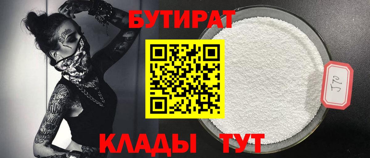 Первоуральск  БУТИРАТ  Вход с VPN  БУТИРАТ жидкий экстази 